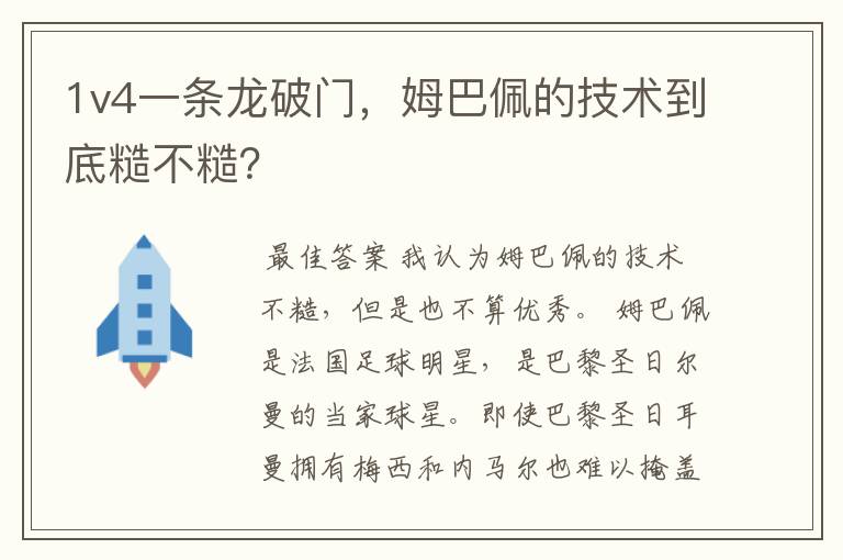 1v4一条龙破门，姆巴佩的技术到底糙不糙？