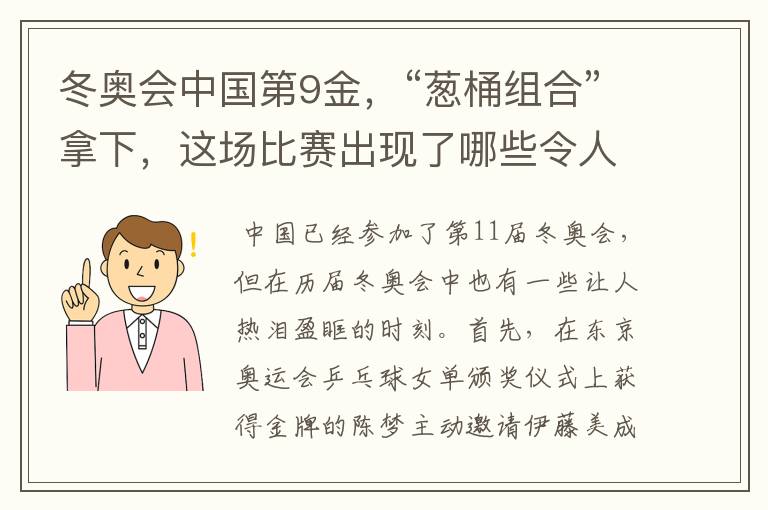 冬奥会中国第9金,“葱桶组合”拿下,这场比赛出现了哪些令人激动瞬间?