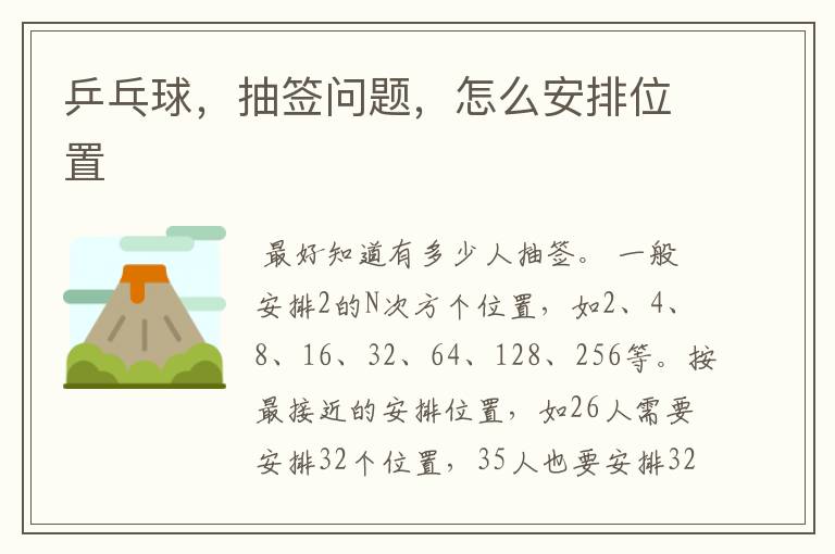乒乓球,抽签问题,怎么安排位置