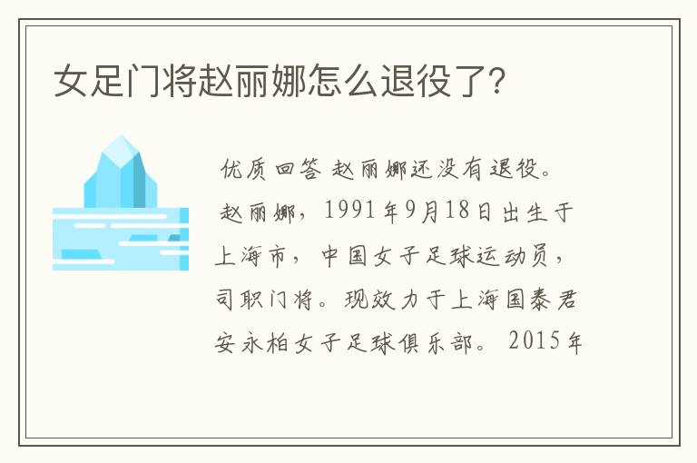 女足门将赵丽娜怎么退役了?