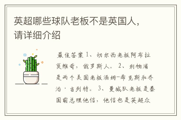 英超哪些球队老板不是英国人,请详细介绍