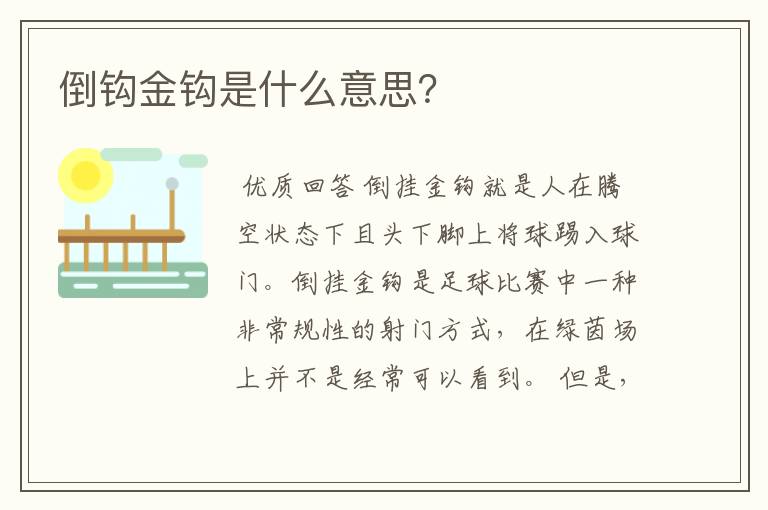 倒钩金钩是什么意思?