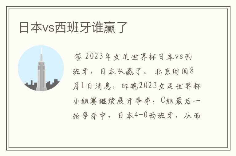 日本vs西班牙谁赢了