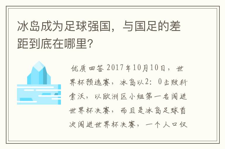 冰岛成为足球强国,与国足的差距到底在哪里?