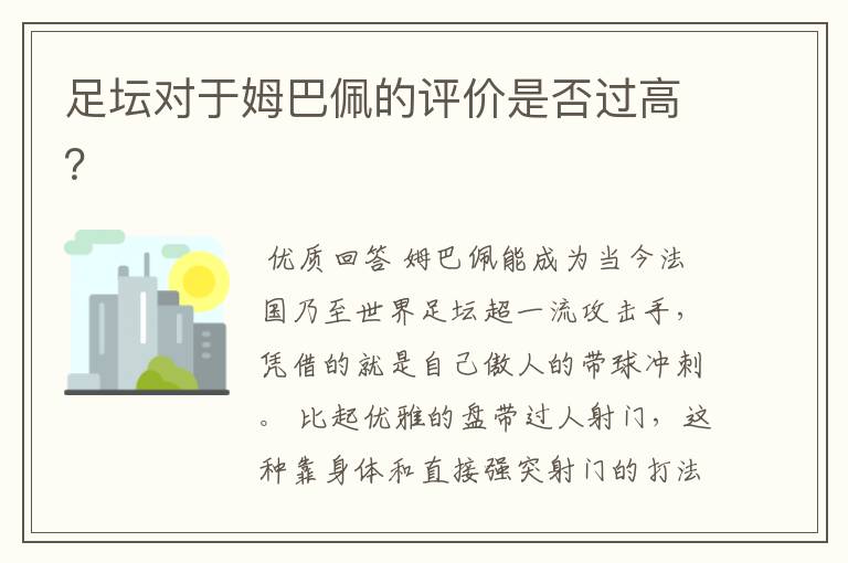 足坛对于姆巴佩的评价是否过高?