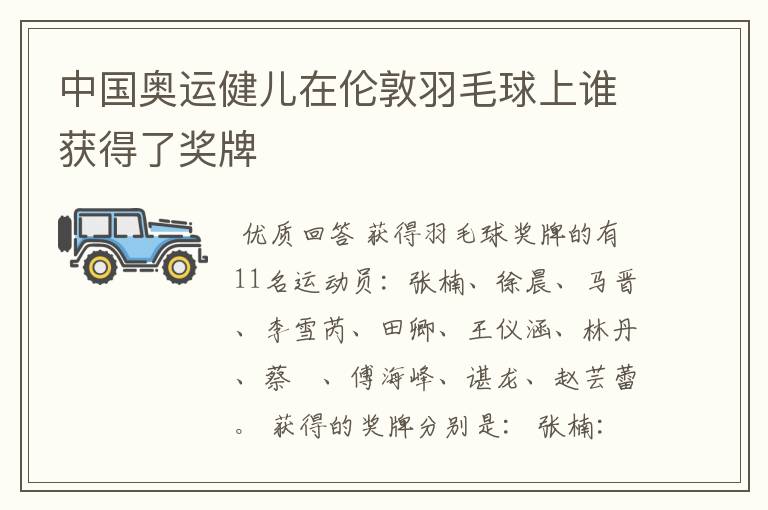 中国奥运健儿在伦敦羽毛球上谁获得了奖牌