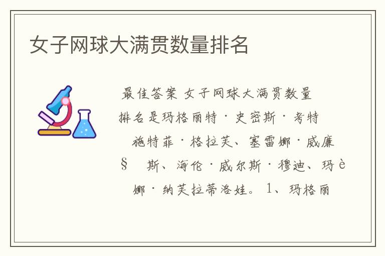 女子网球大满贯数量排名