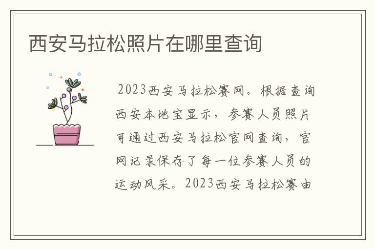 西安马拉松照片在哪里查询