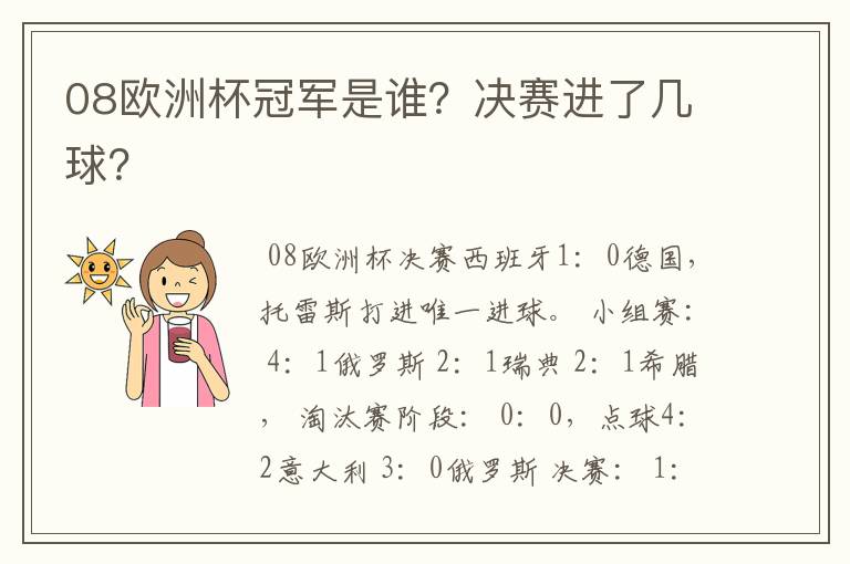 08欧洲杯冠军是谁?决赛进了几球?