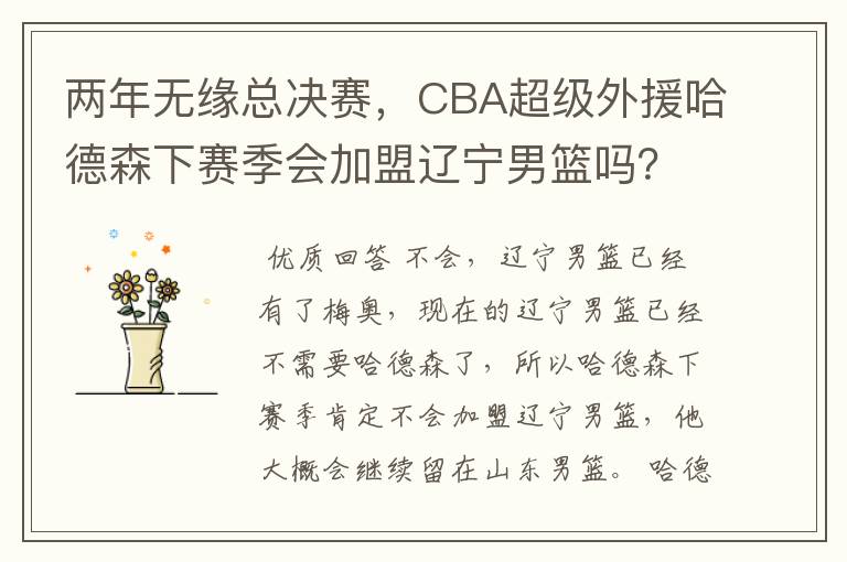 两年无缘总决赛，CBA超级外援哈德森下赛季会加盟辽宁男篮吗？