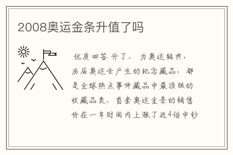 2008奥运金条升值了吗