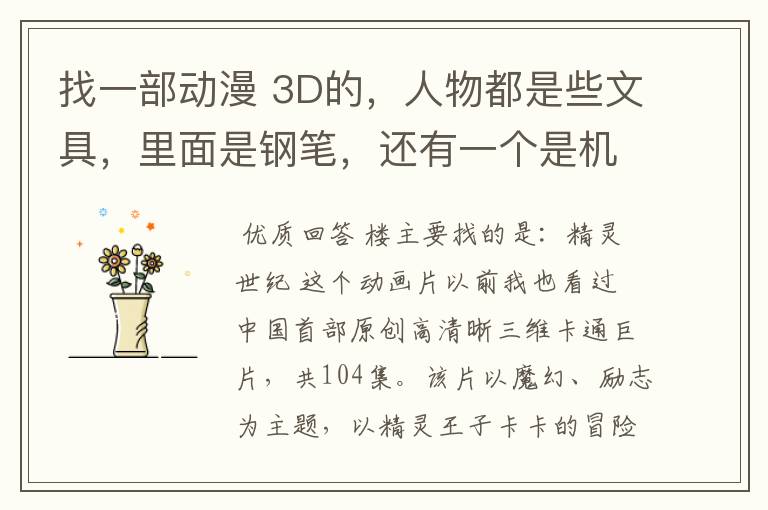 找一部动漫 3D的,人物都是些文具,里面是钢笔,还有一个是机器人。