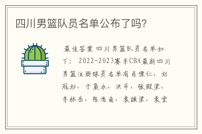 四川男篮队员名单公布了吗?