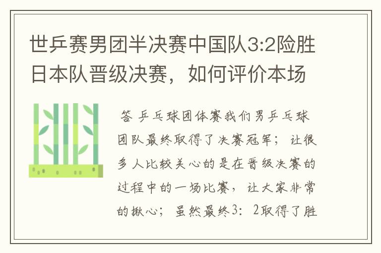 世乒赛男团半决赛中国队3:2险胜日本队晋级决赛,如何评价本场比赛?