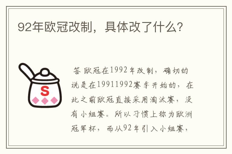 92年欧冠改制，具体改了什么？