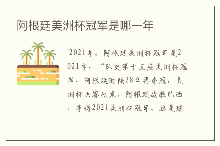 阿根廷美洲杯冠军是哪一年