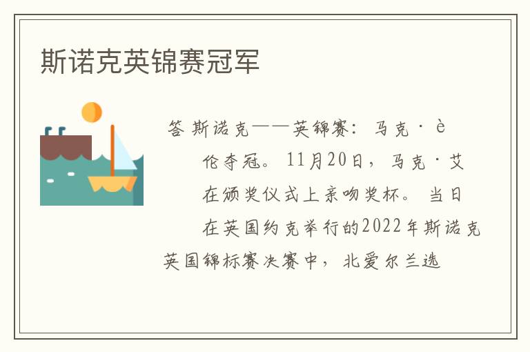 斯诺克英锦赛冠军