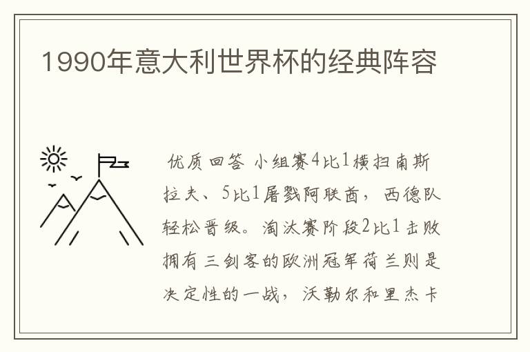 1990年意大利世界杯的经典阵容