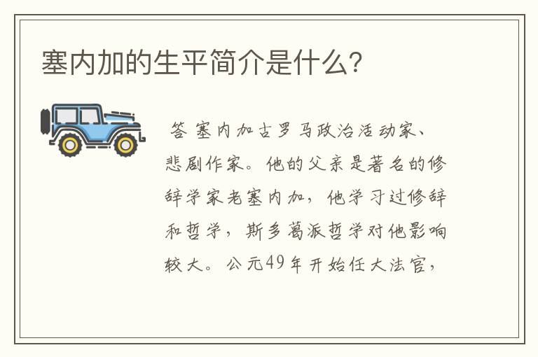 塞内加的生平简介是什么？