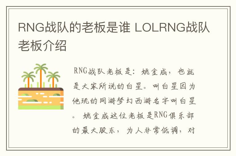 RNG战队的老板是谁 LOLRNG战队老板介绍