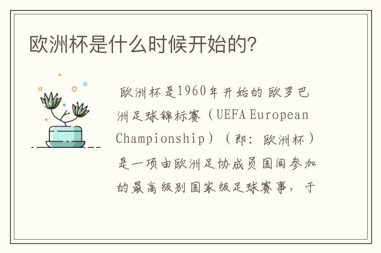欧洲杯是什么时候开始的?
