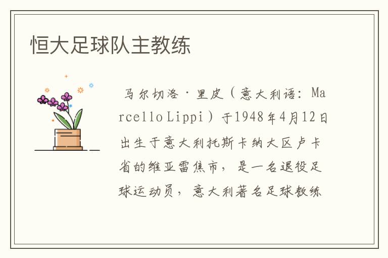 恒大足球队主教练