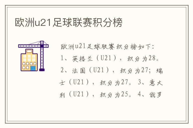 欧洲u21足球联赛积分榜