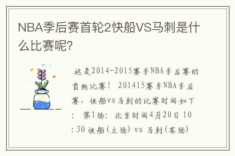 NBA季后赛首轮2快船VS马刺是什么比赛呢?