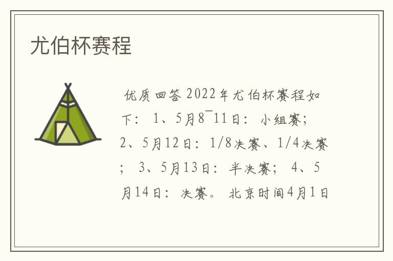 尤伯杯赛程