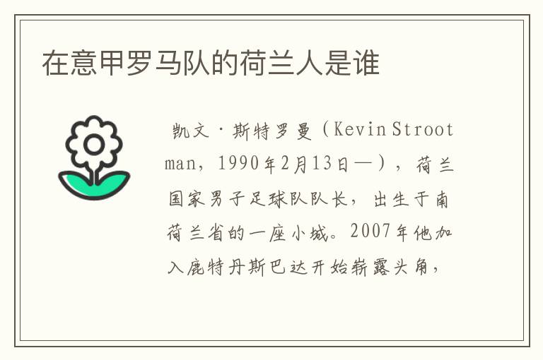 在意甲罗马队的荷兰人是谁