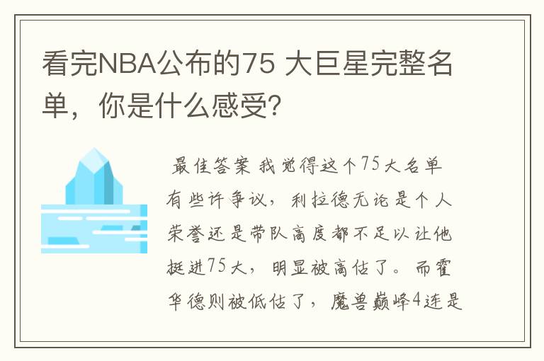看完NBA公布的75 大巨星完整名单,你是什么感受?