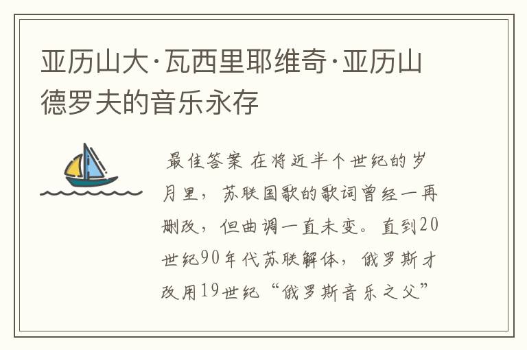 亚历山大·瓦西里耶维奇·亚历山德罗夫的音乐永存