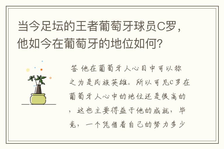 当今足坛的王者葡萄牙球员C罗,他如今在葡萄牙的地位如何?