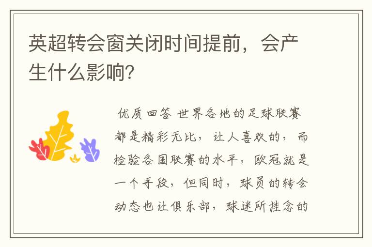英超转会窗关闭时间提前,会产生什么影响?