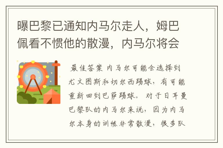 曝巴黎已通知内马尔走人,姆巴佩看不惯他的散漫,内马尔将会何去何从?