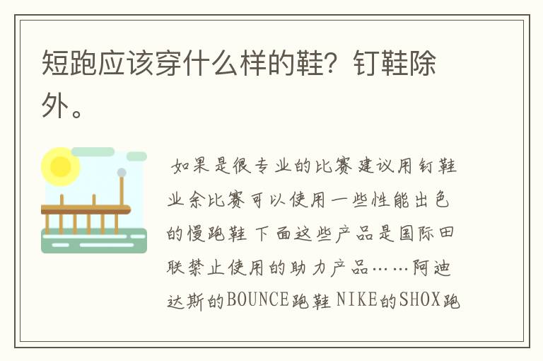 短跑应该穿什么样的鞋?钉鞋除外。