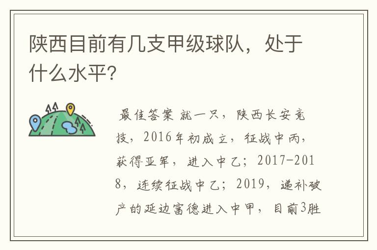 陕西目前有几支甲级球队,处于什么水平?