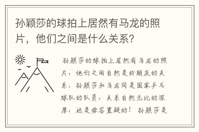 孙颖莎的球拍上居然有马龙的照片,他们之间是什么关系?