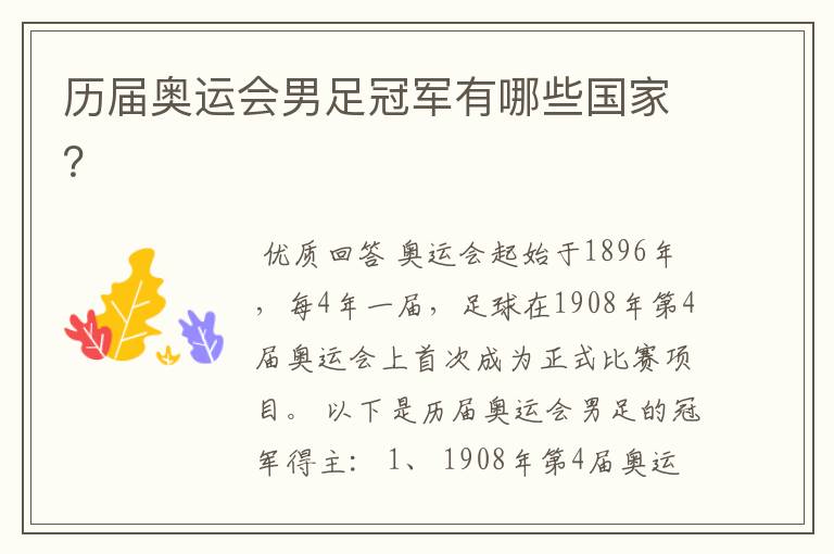 历届奥运会男足冠军有哪些国家?