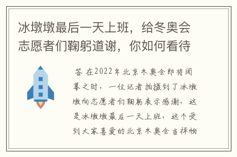 冰墩墩最后一天上班,给冬奥会志愿者们鞠躬道谢,你如何看待他的举动?