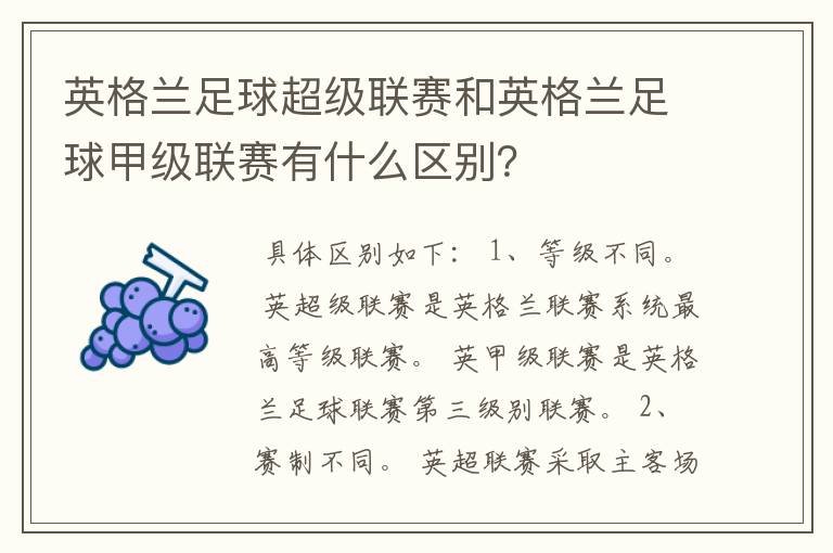 英格兰足球超级联赛和英格兰足球甲级联赛有什么区别?