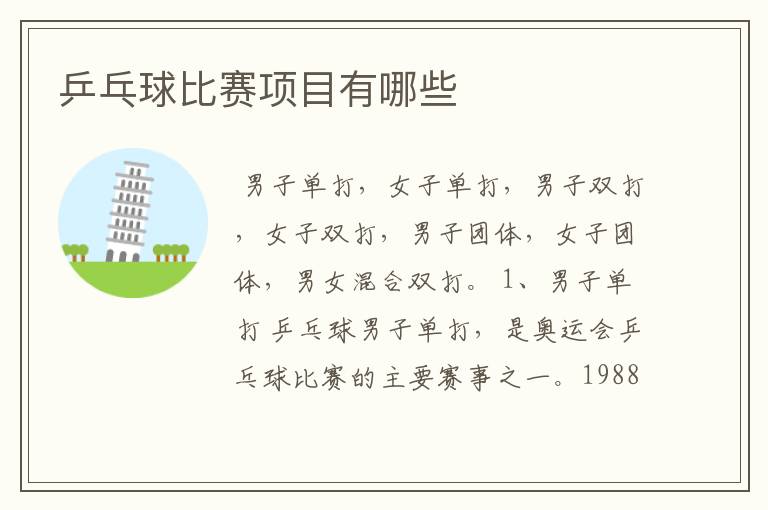 乒乓球比赛项目有哪些