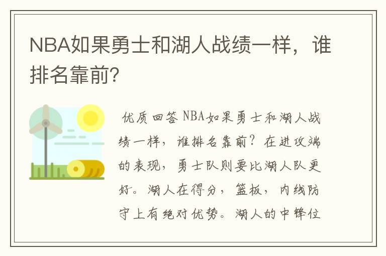 NBA如果勇士和湖人战绩一样,谁排名靠前?