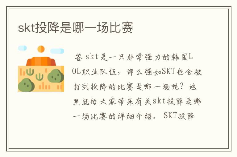 skt投降是哪一场比赛