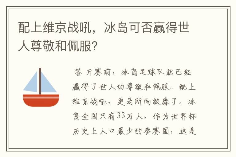 配上维京战吼,冰岛可否赢得世人尊敬和佩服?