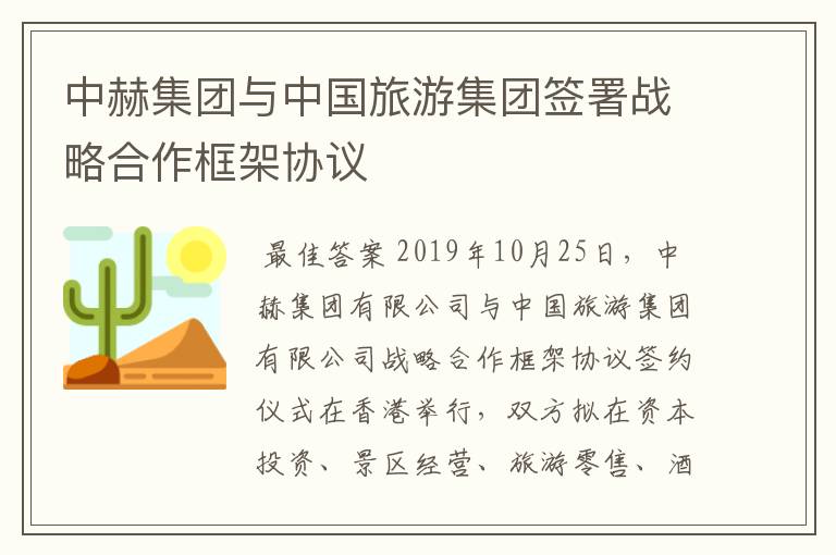中赫集团与中国旅游集团签署战略合作框架协议