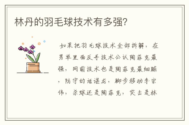 林丹的羽毛球技术有多强?