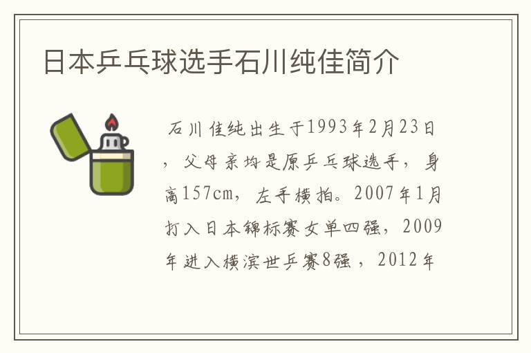 日本乒乓球选手石川纯佳简介