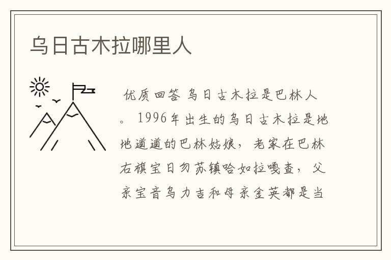 乌日古木拉哪里人