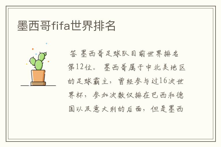 墨西哥fifa世界排名
